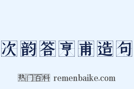 次韵答亨甫造句是什么意思的图片